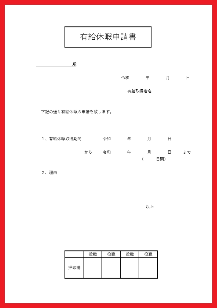 Pdfを印刷して簡単に手描きが出来る 有給申請書 無料ダウンロード かわいい 雛形 テンプレート素材