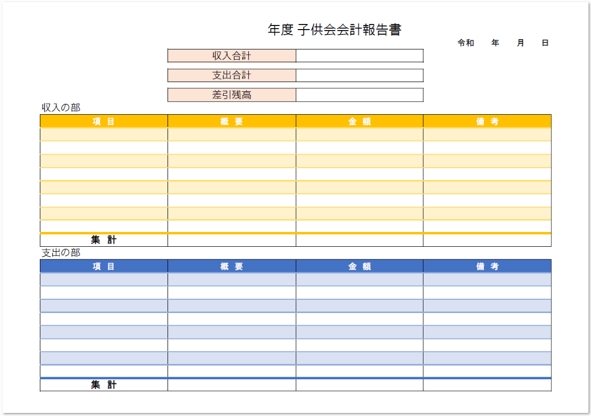 会計報告書 無料ダウンロード かわいい 雛形 テンプレート素材 無料ダウンロード かわいい 雛形 テンプレート素材