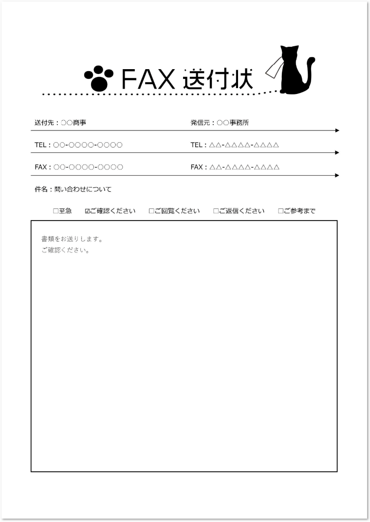 猫イラストデザインのfax送付状 無料ダウンロード かわいい 雛形 テンプレート素材 無料ダウンロード かわいい 雛形 テンプレート素材