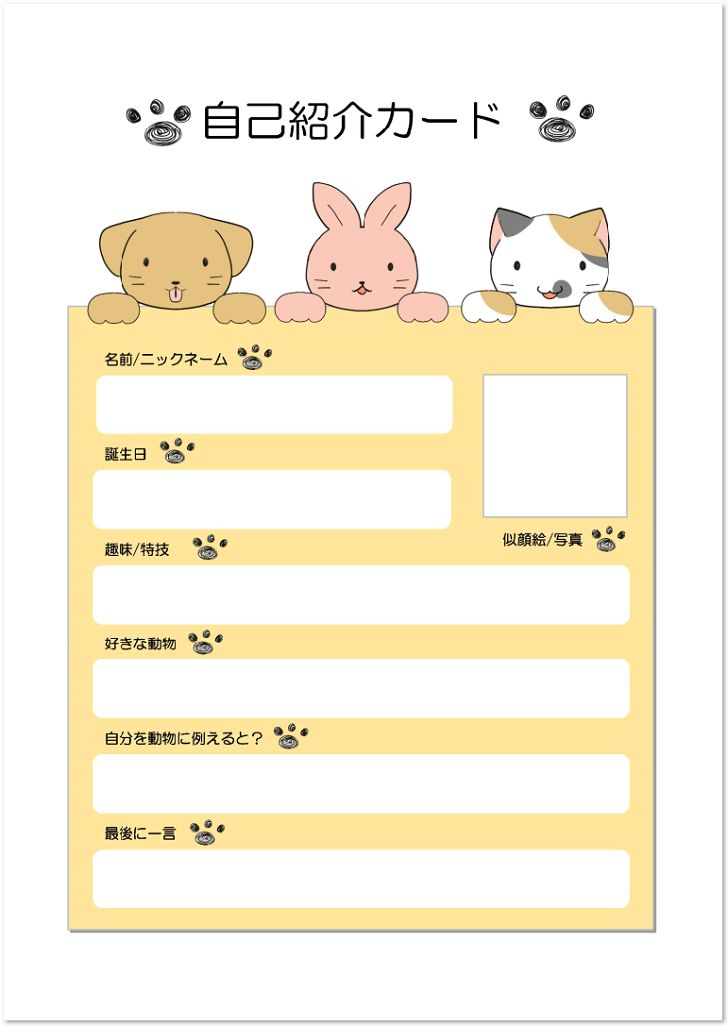 動物達 犬 兎 猫 のイラスト入りの自己紹介カード 無料ダウンロード かわいい 雛形 テンプレート素材