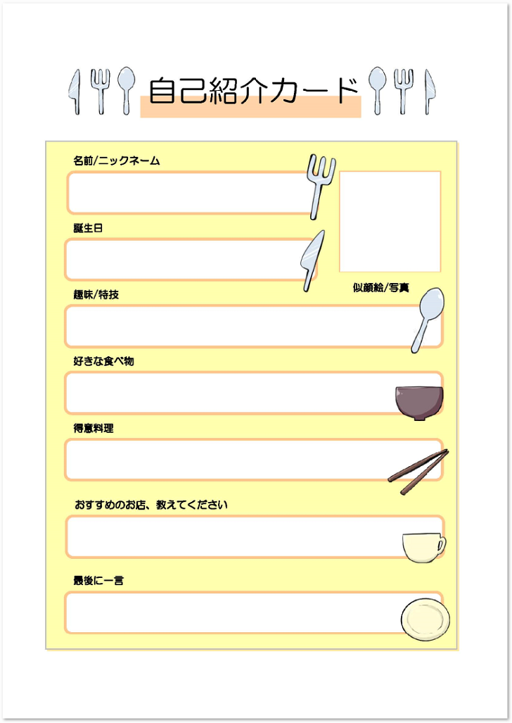 かわいい 食器のイラスト入りの自己紹介カード 無料ダウンロード かわいい 雛形 テンプレート素材 無料ダウンロード かわいい 雛形 テンプレート素材