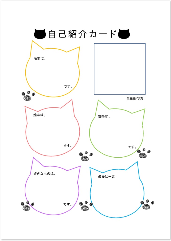 猫型の枠に記入する猫 足跡がおしゃれな自己紹介カード 無料ダウンロード かわいい 雛形 テンプレート素材