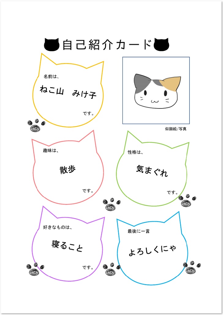 猫型の枠に記入する猫 足跡がおしゃれな自己紹介カード 無料ダウンロード かわいい 雛形 テンプレート素材 無料ダウンロード かわいい 雛形 テンプレート素材