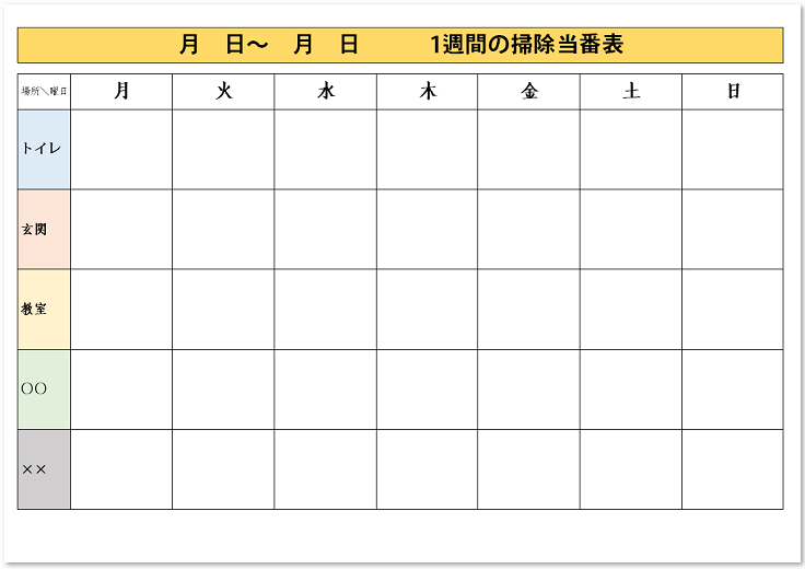 横型のＡ４サイズのエクセル複数の当番を入れれる当番表