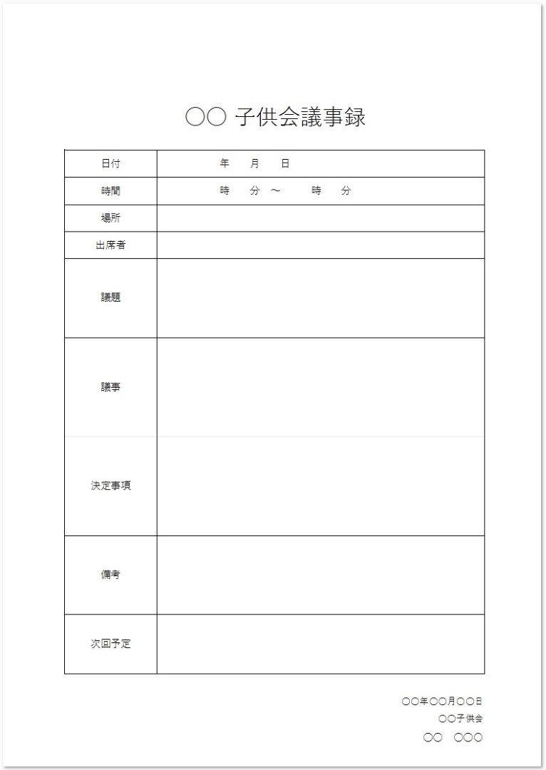 議事録 無料ダウンロード かわいい 雛形 テンプレート素材