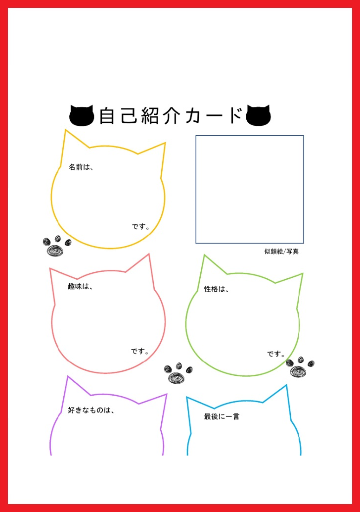 猫型の枠に記入する猫 足跡がおしゃれな自己紹介カード 無料ダウンロード かわいい 雛形 テンプレート素材 無料ダウンロード かわいい 雛形 テンプレート素材