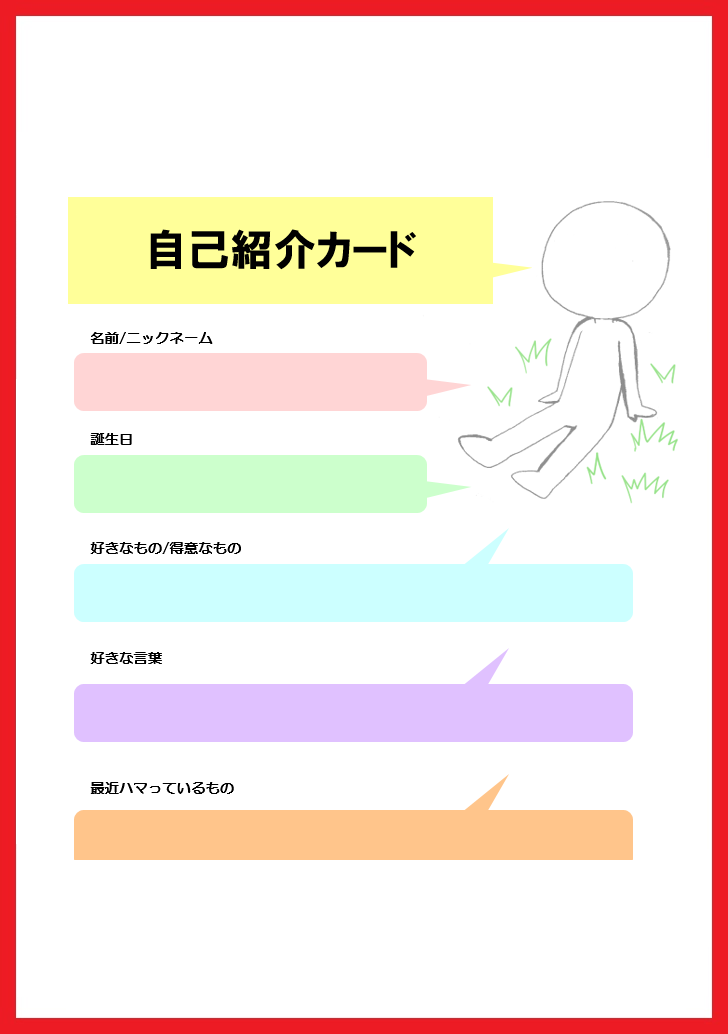 自己紹介カード 無料ダウンロード かわいい 雛形 テンプレート素材