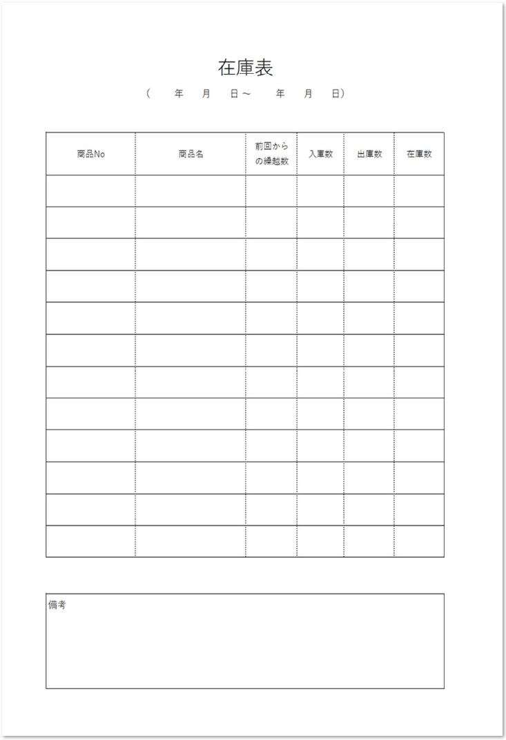 シンプル モノクロの在庫管理表 エクセル ワード ｐｄｆ
