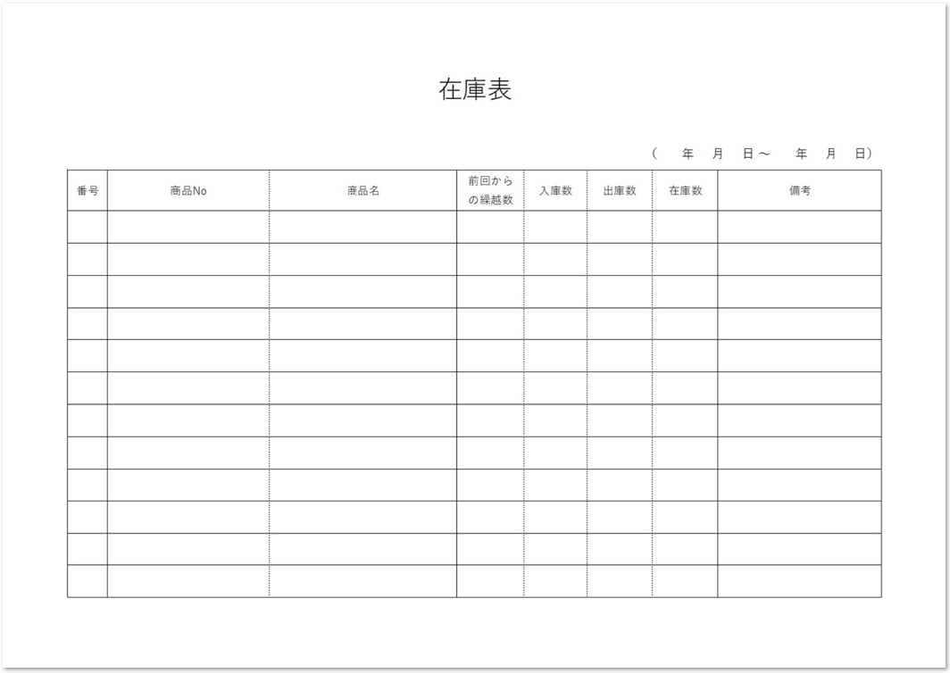 書き方が簡単 見やすいシンプル 横型 の在庫管理表 無料ダウンロード かわいい 雛形 テンプレート素材