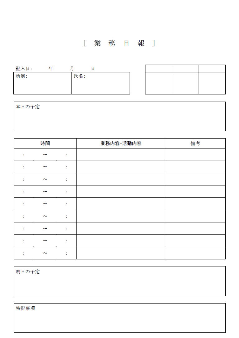 日報の必要性が高い場合に使える様式！業務日報