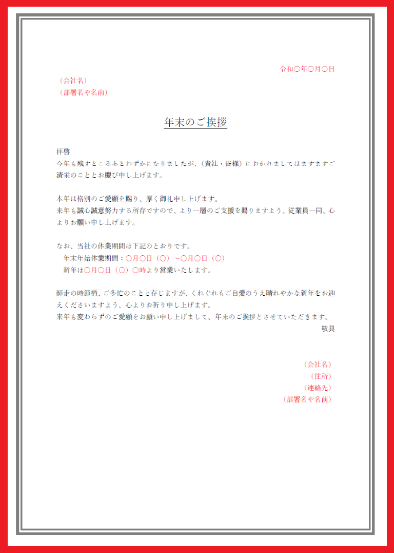 会社 年末挨拶 年末に送るビジネス挨拶文と例文まとめ