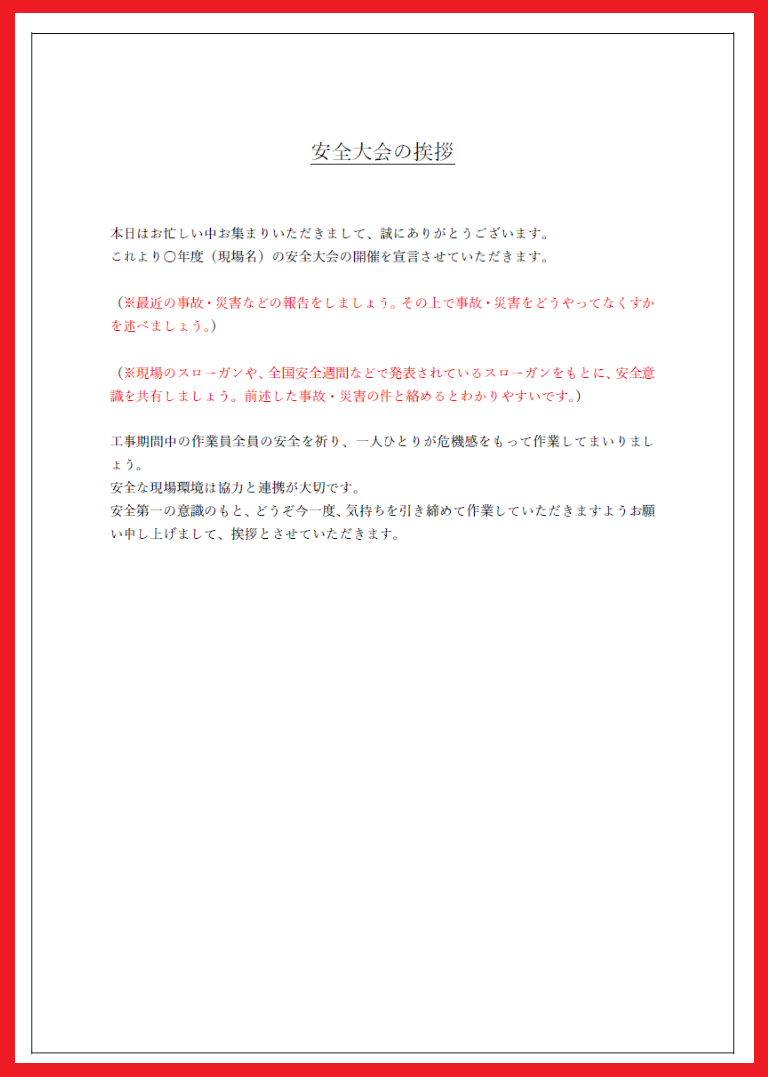 建設業等の安全大会で使えるスピーチの挨拶文 文例の文章 無料ダウンロード かわいい 雛形 テンプレート素材