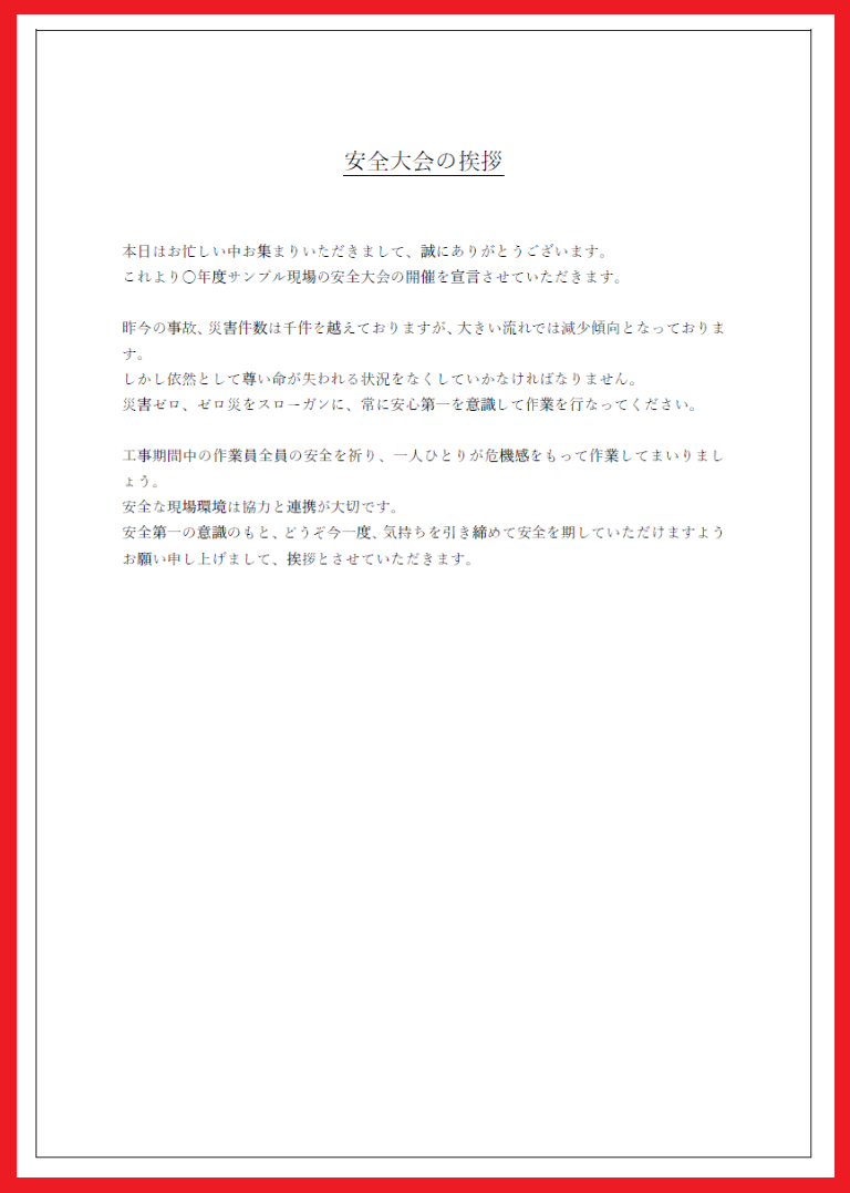 建設業等の安全大会で使えるスピーチの挨拶文 文例の文章 無料ダウンロード かわいい 雛形 テンプレート素材