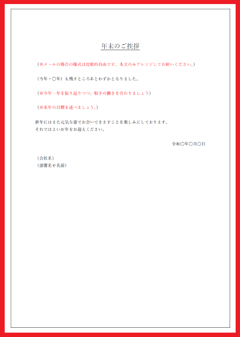 ビジネス 社内用の年度末に使える年末の挨拶メール 例文 無料ダウンロード かわいい 雛形 テンプレート素材