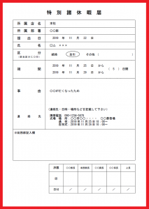 慶弔などに使える!特別休暇の届出書・申請書