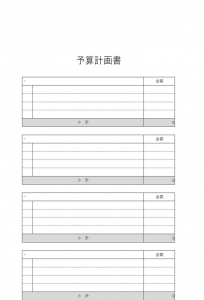 02_予算計画書