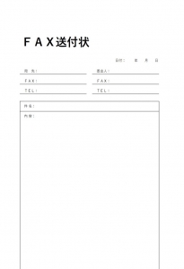 FAX送付状のワード(word)エクセル(Excel)PDF