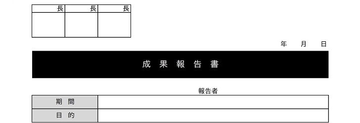 進捗 活動報告に成果報告書 Pdf Word Excel 無料ダウンロード かわいい 雛形 テンプレート素材