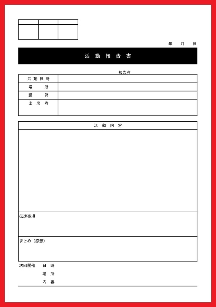 シンプルで書き方が簡単な活動報告書をダウンロード