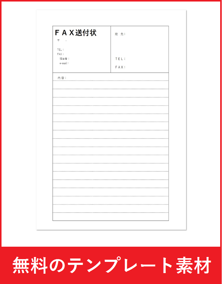 見積書や請求書を送る場合の表紙にfax送付状のテンプレート 無料ダウンロード かわいい 雛形 テンプレート素材