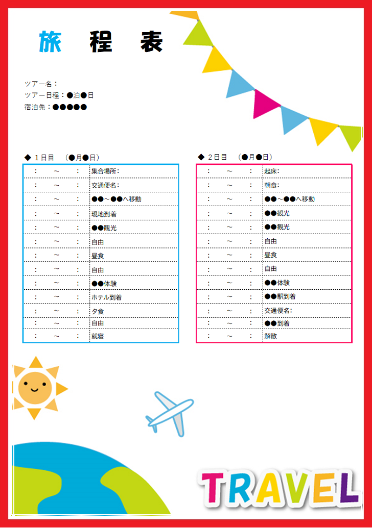 1日 タイムスケジュール 旅行日程表 エクセルとワード Pdf