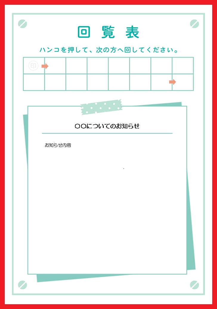 社内 自治会 町内会に回覧表 エクセル ワード Pdf 無料ダウンロード かわいい 雛形 テンプレート素材