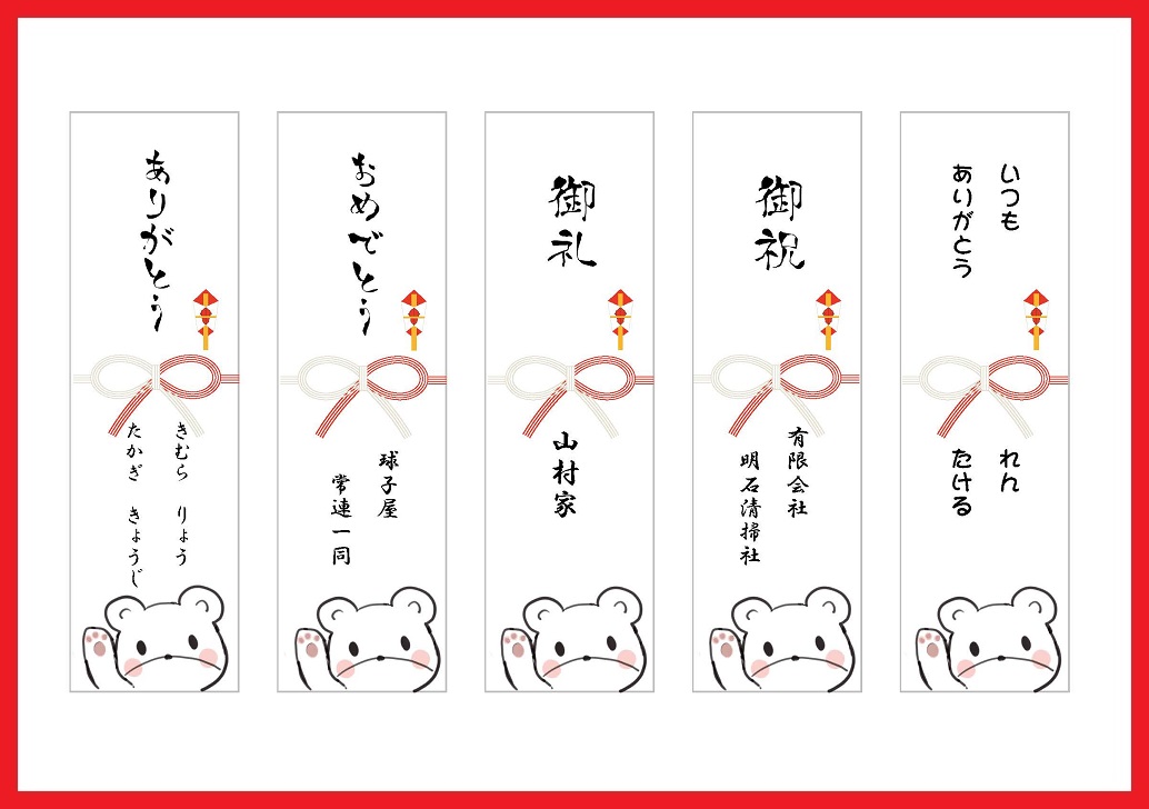 名入れ・書き方が簡単なかわいいクマのイラスト「短冊のし」