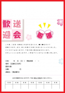 歓送迎会の案内 参加 ポスター 張り紙 無料ダウンロード かわいい 雛形 テンプレート素材