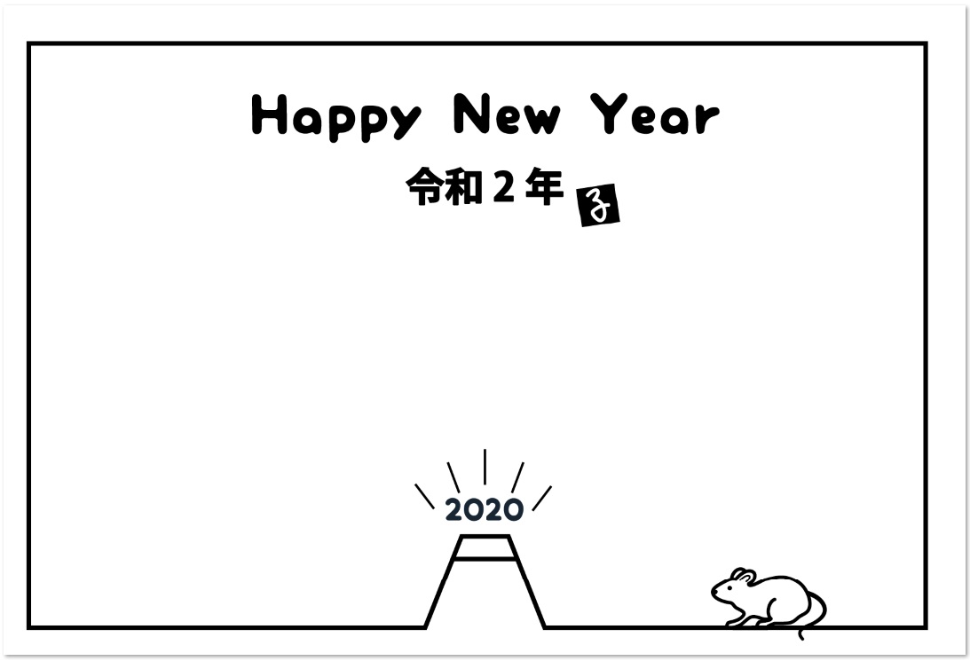 2020年（令和2年）用のはがきサイズシンプルな年賀状