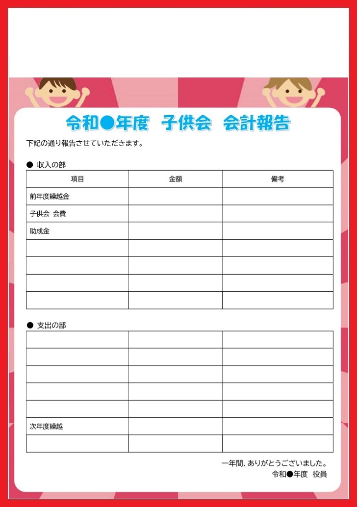 会計報告書 無料ダウンロード かわいい 雛形 テンプレート素材 無料ダウンロード かわいい 雛形 テンプレート素材