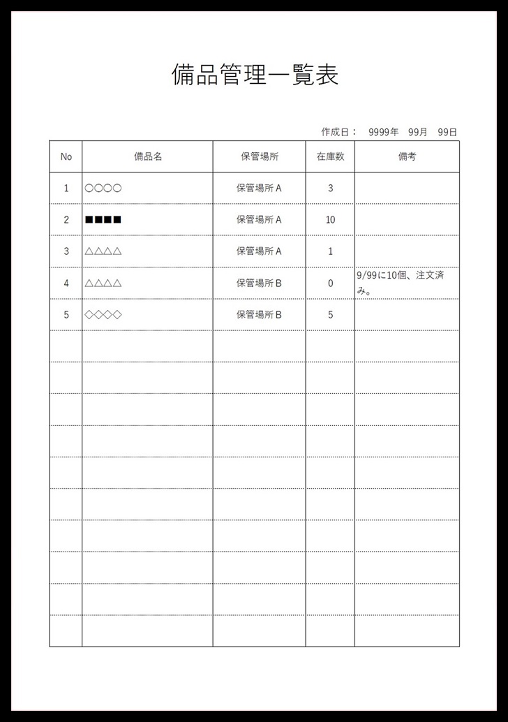 備品管理表で必要な備品リストを簡単に確認「pdf・word・Excel」