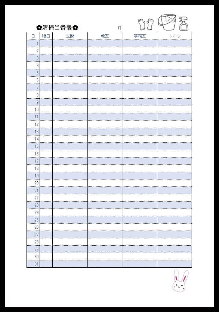 ちょっとおしゃれ清掃当番表 Pdf Word Excel 無料ダウンロード かわいい 雛形 テンプレート素材