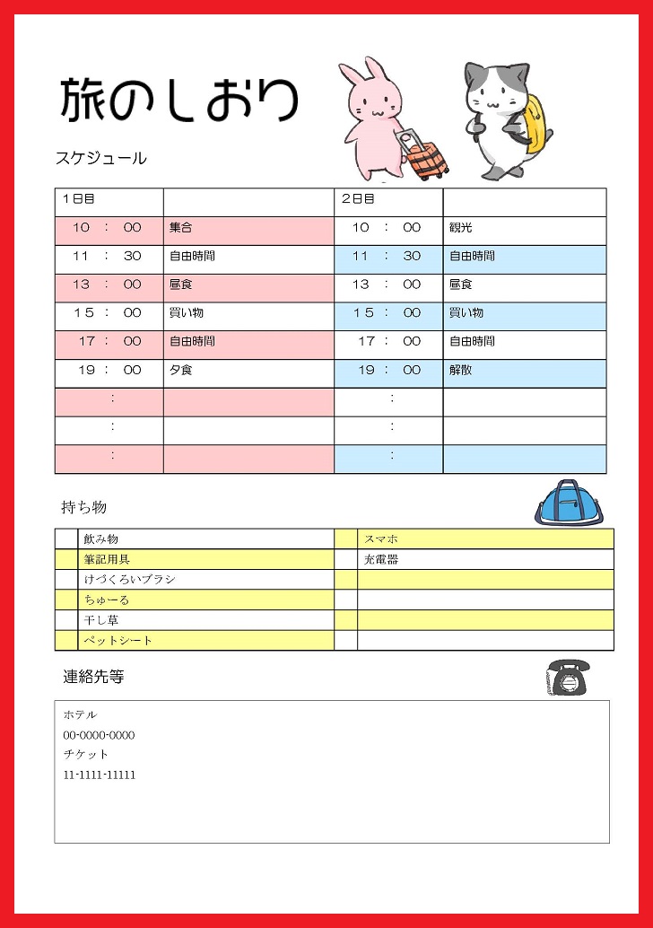 簡単にエクセル ワードで手作り 旅のしおり 無料ダウンロード かわいい 雛形 テンプレート素材