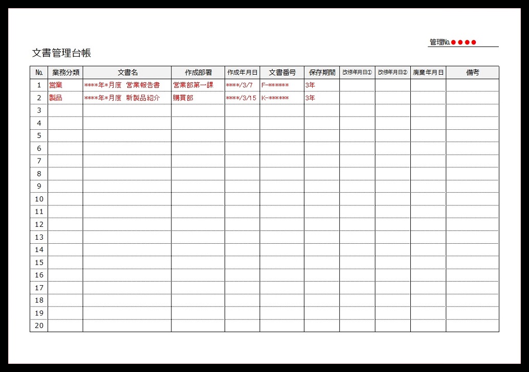 文書管理台帳 リスト 雛形 フォーマット Excel Word 無料