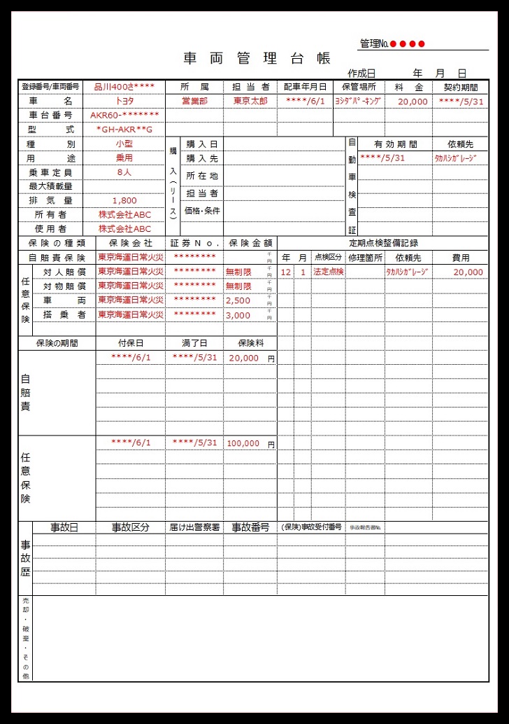 車両管理台帳のひな形「word・Excel・pdf」記入例