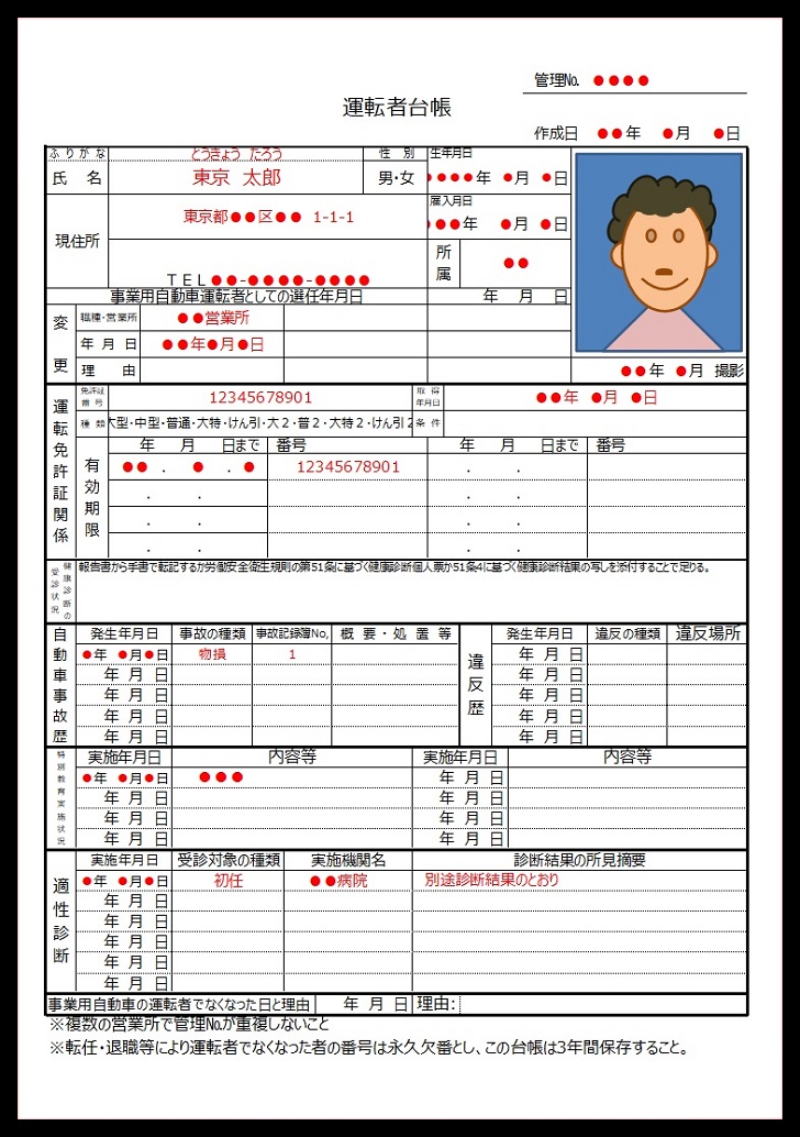 書き方のサンプルあり！運転者管理台帳「word・Excel・pdf」