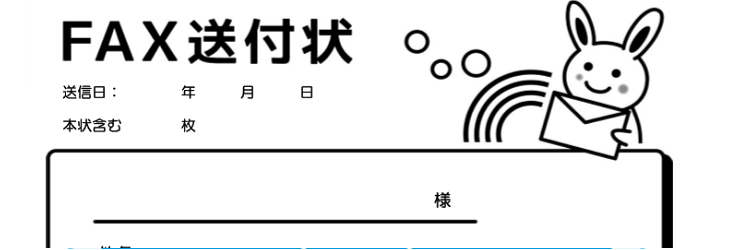 白黒ウサギのイラストが可愛いfax送付状 無料ダウンロード かわいい 雛形 テンプレート素材