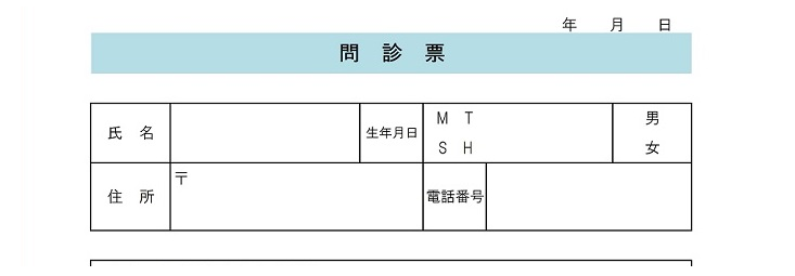 内科 薬局 歯科などで シンプルな問診票 Word Excel Pdf 無料ダウンロード かわいい 雛形 テンプレート素材