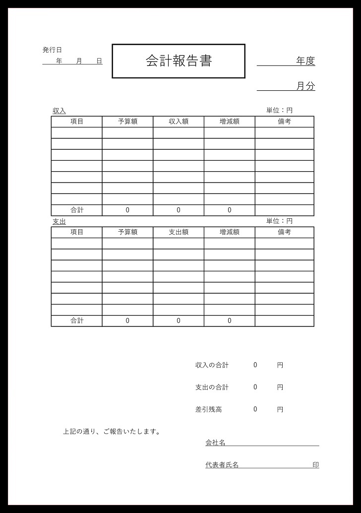 シンプルな飲み会や簡単な会計書として 会計報告書 無料ダウンロード かわいい 雛形 テンプレート素材