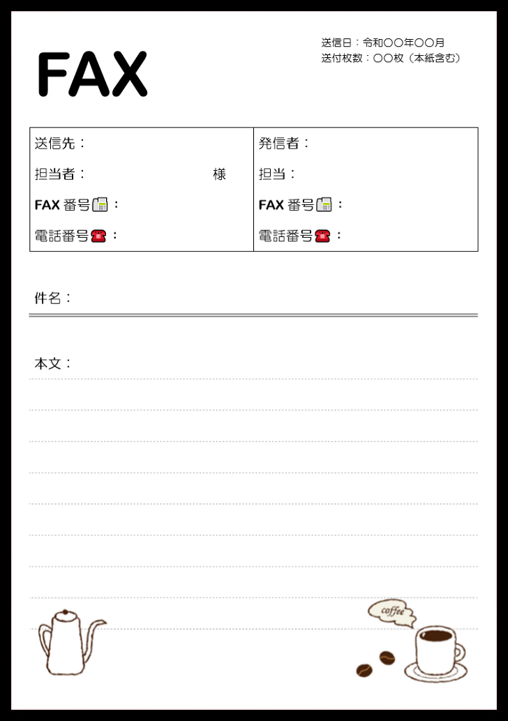手書きカフェ風のイラスト Fax送付状 無料ダウンロード かわいい