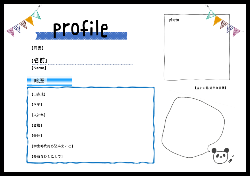 職員 スタッフ紹介に おしゃれな自己紹介シート 無料ダウンロード かわいい 雛形 テンプレート素材 無料ダウンロード かわいい 雛形 テンプレート素材