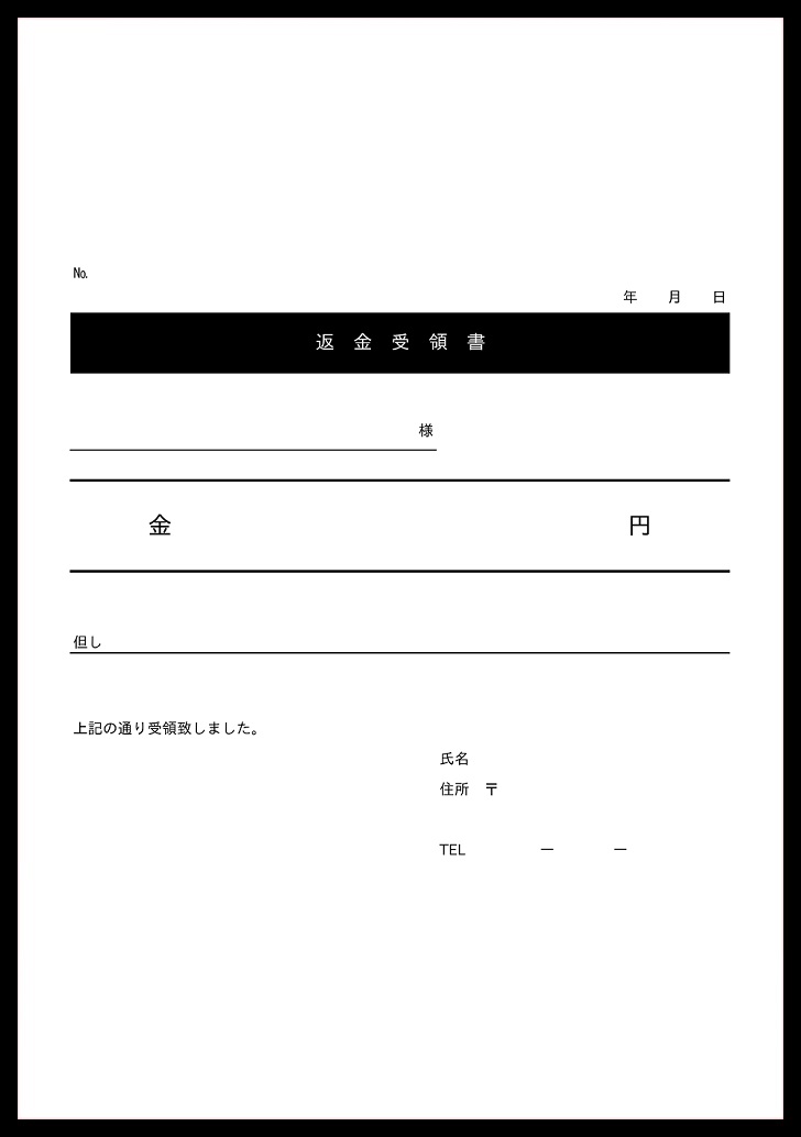 有名な 返金 受領 書 テンプレート 画像ブログ