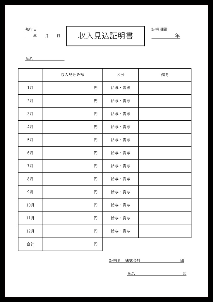 会社発行用 収入見込証明書のシンプル 無料ダウンロード かわいい 雛形 テンプレート素材