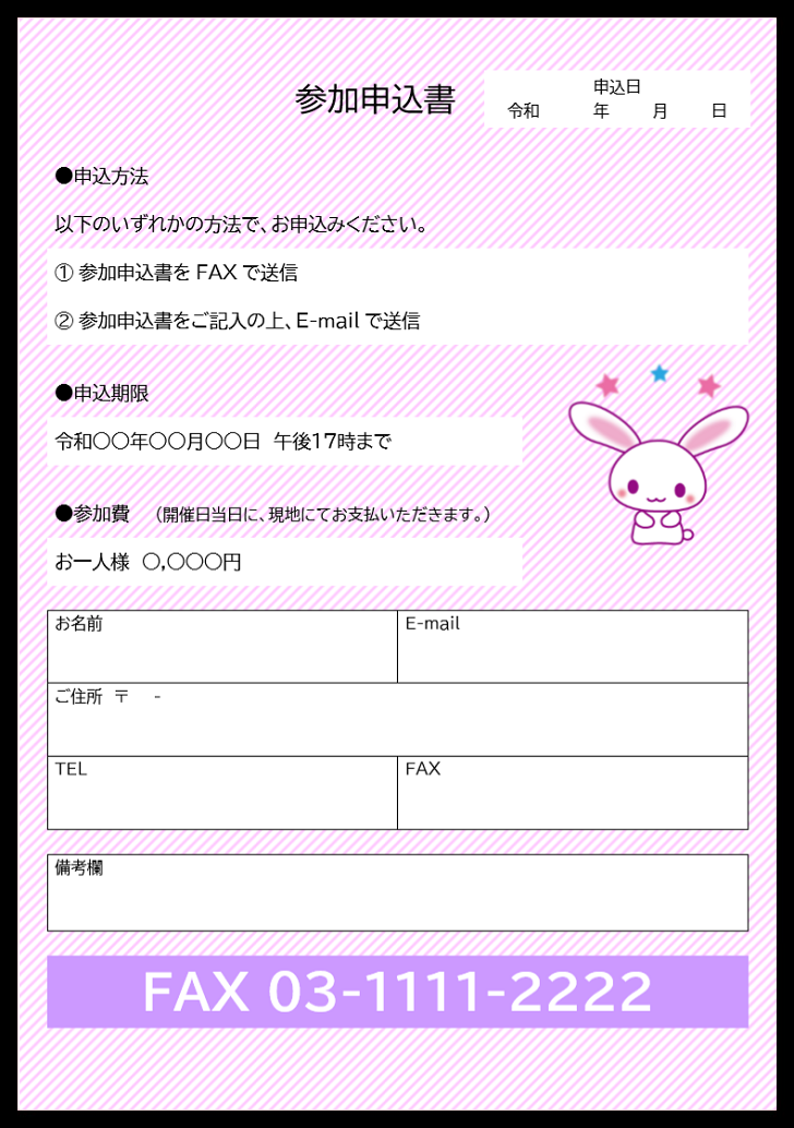Fax送付対応 Pdf Excel Wordの参加申込書 無料ダウンロード かわいい 雛形 テンプレート素材