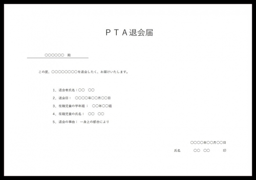 横型 枠あり 手書き対応のpta退会届の書式 無料ダウンロード かわいい 雛形 テンプレート素材