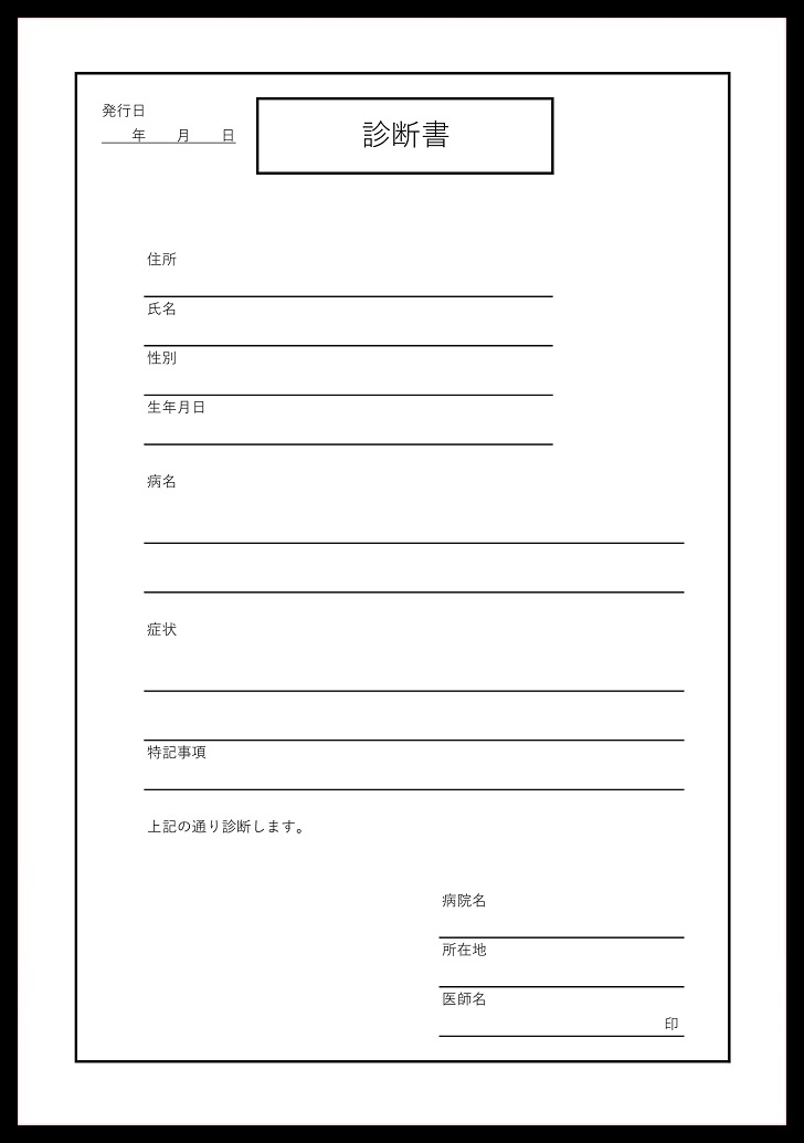 シンプルな内容の診断書の書式 エクセル ワード ｐｄｆ 無料ダウンロード かわいい 雛形 テンプレート素材 無料ダウンロード かわいい 雛形 テンプレート素材