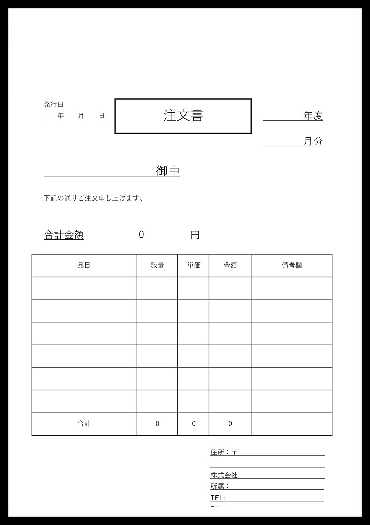 シンプルな注文書の「エクセル・ワード・PDF」