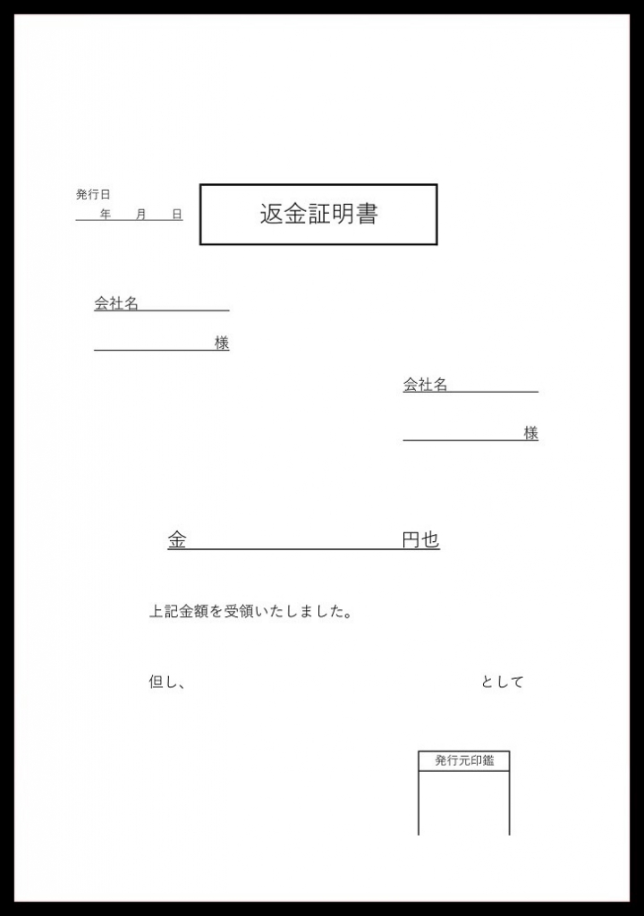 作り方・書き方がシンプルな返金証明書 | 💗無料ダウンロード「かわいい」雛形・テンプレート素材
