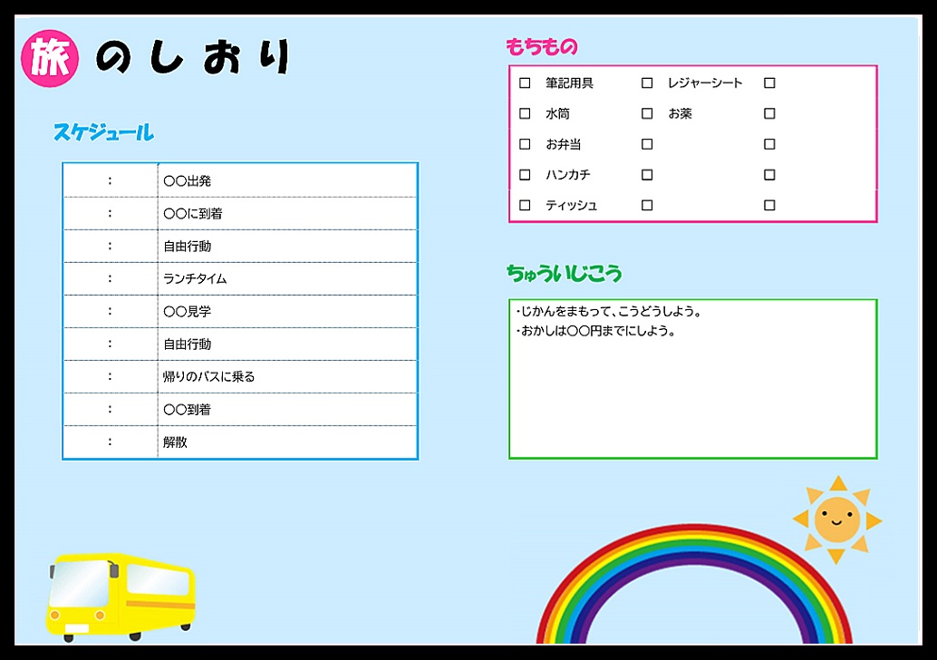 作り方が簡単 校外学習や遠足 旅のしおり Word Pdf Excel 無料ダウンロード かわいい 雛形 テンプレート素材 無料ダウンロード かわいい 雛形 テンプレート素材