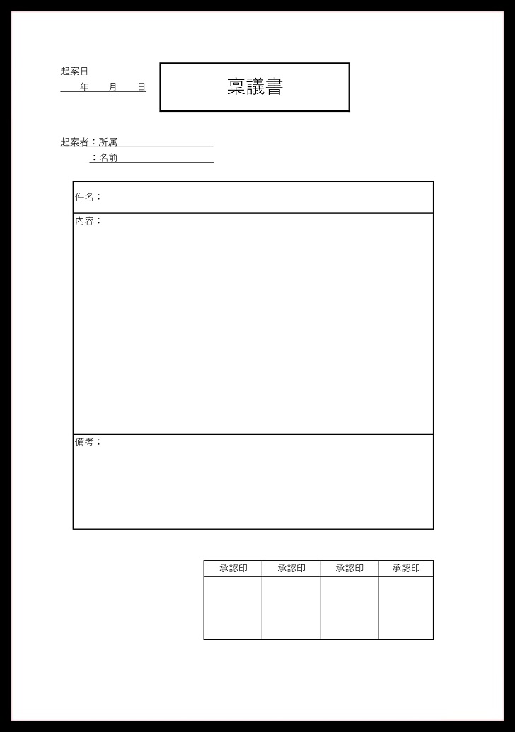 シンプルなフォーマットの稟議書 Word Excel Pdf 無料ダウンロード かわいい 雛形 テンプレート素材